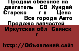 Продам обвесное на двигатель D4СВ (Хундай Старекс, 2006г.в.) › Цена ­ 44 000 - Все города Авто » Продажа запчастей   . Иркутская обл.,Саянск г.